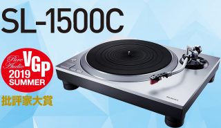 VGP2019夏 批評家大賞を受賞<br>SL-1500Cの魅力！