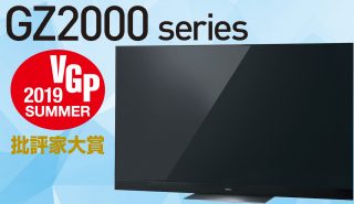 VGP2019夏 批評家大賞を受賞<br>「GZ2000 series」の魅力！