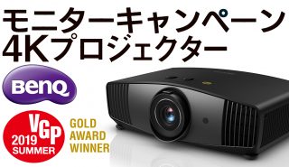 募集！ 4Kプロジェクターを試せる！<br>BenQ×VGP モニターキャンペーン