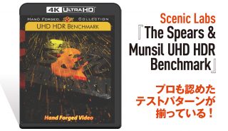 ビギナーでも安心して使える！<br>4K／HDR対応のベンチマークソフト