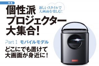 個性派プロジェクター大集合！<br>Part1 「モバイルモデル」