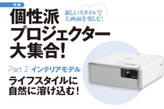 個性派プロジェクター大集合！<br> Part2 「インテリアモデル」
