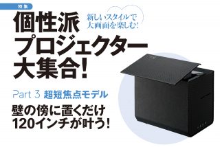 個性派プロジェクター大集合！<br> Part3 「超短焦点モデル」