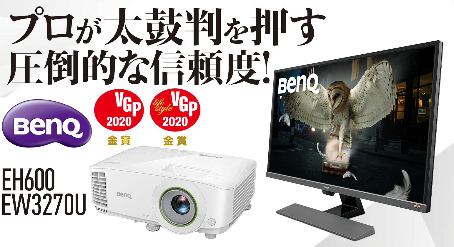 買って間違いなし”の映像機器が揃うベンキューの圧倒的な信頼度