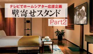 いまこそテレビでホームシアターを！<br>壁寄せスタンド特集PART2