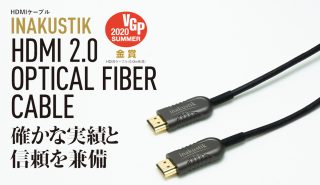 確かな実績と信頼<br>画期的なHDMIケーブル「HDMI 2.0 OPTICAL FIBER CABLE」