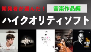 開発者が選んだ！<br>ハイクオリティソフト2019年度＜PART3＞