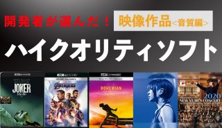 開発者が選んだ！<br>ハイクオリティソフト2019年度＜PART2＞