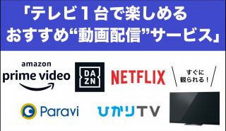 テレビ1台で楽しめる<br>おすすめ“動画配信サービス”