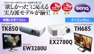プロジェクターもPCモニターも金賞で選べる！<br>“欲しかった”に応える実力派モデルが揃う！
