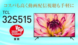 コスパが高く動画配信視聴も手軽に<br>VGPアワードを受賞したTCLをチェック