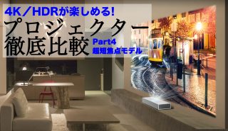 4K／HDRを堪能できる！<br>厳選プロジェクターを徹底レビューPART4