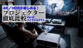 4K／HDRを堪能できる！<br>厳選プロジェクターを徹底レビューPART2