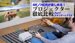 4K／HDRを堪能できる！<br>厳選プロジェクターを徹底レビューPART1