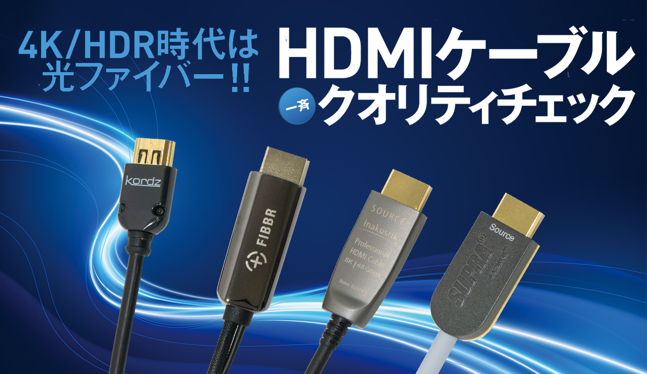 4K／HDR時代は“光ファイバー”HDMIケーブル一斉クオリティチェック - ホームシアターCHANNEL