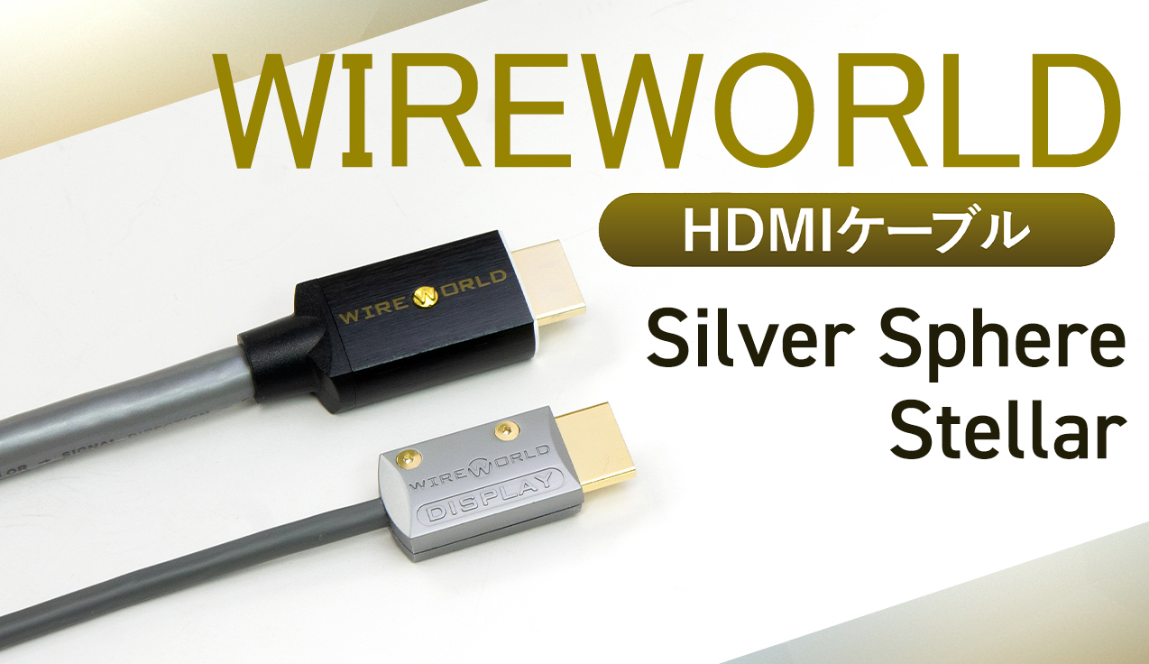 WIREWORLDの8K/48Gbps対応HDMIケーブル 「Silver Sphere」「Stellar」｜