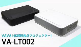 超短焦点プロジェクターの新星現る<br>壁際18cmで100インチの4K大画面が叶う！