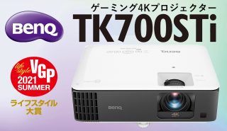 4Kプロジェクターにゲーミングの息吹を！<br>ライフスタイル大賞に輝いた今季最注目モデル