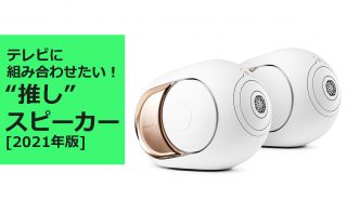 テレビに組み合わせたい“推し”スピーカー<br>アクティブスピーカーを徹底レビュー