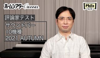 厳選サウンドバー10機種を一斉比較<br>楽しみ方にあわせたおすすめモデルを紹介！
