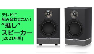 テレビに組み合わせたい“推し”スピーカー<br>ブックシェルフ型を徹底レビュー PART1