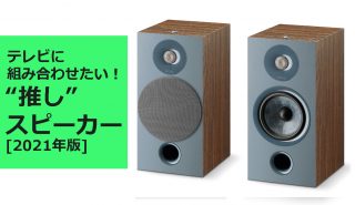 テレビに組み合わせたい“推し”スピーカー<br>ブックシェルフ型を徹底レビュー PART2