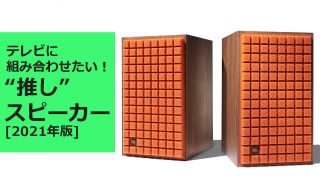 テレビに組み合わせたい“推し”スピーカー<br>ブックシェルフ型を徹底レビュー PART3