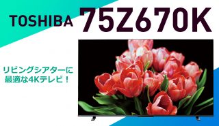 東芝レグザ15年の結晶<br>リビングシアター向けテレビ