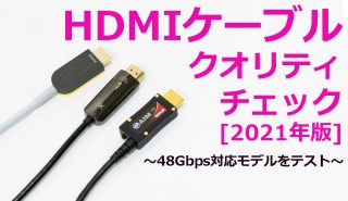 HDMIケーブル・クオリティチェック[2021年版]<br>4K・8K対応モデルを一斉比較！ 光ファイバー編