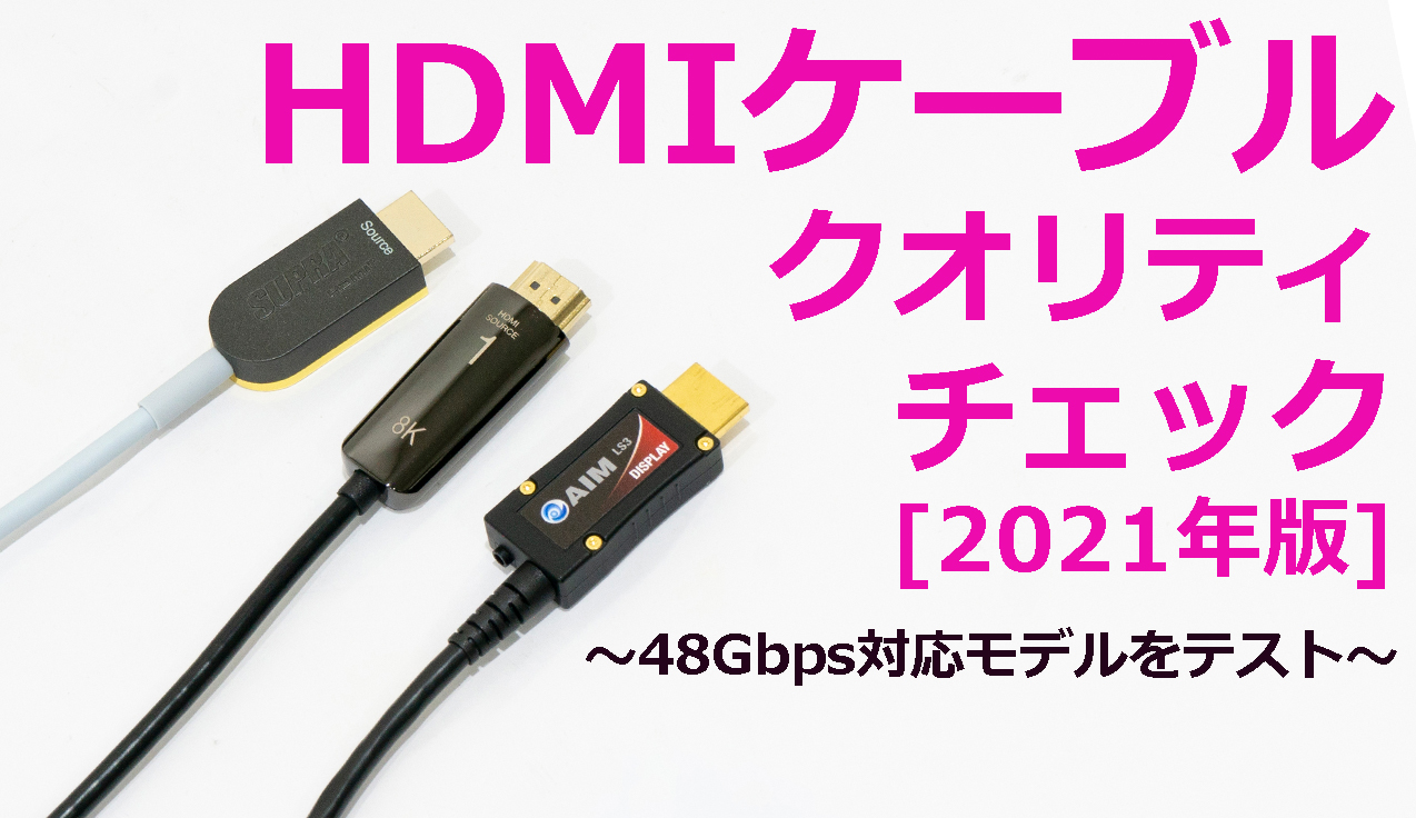 HDMIケーブル・クオリティチェック[2021年版] 光ファイバー編｜ホームシアターCHANNEL