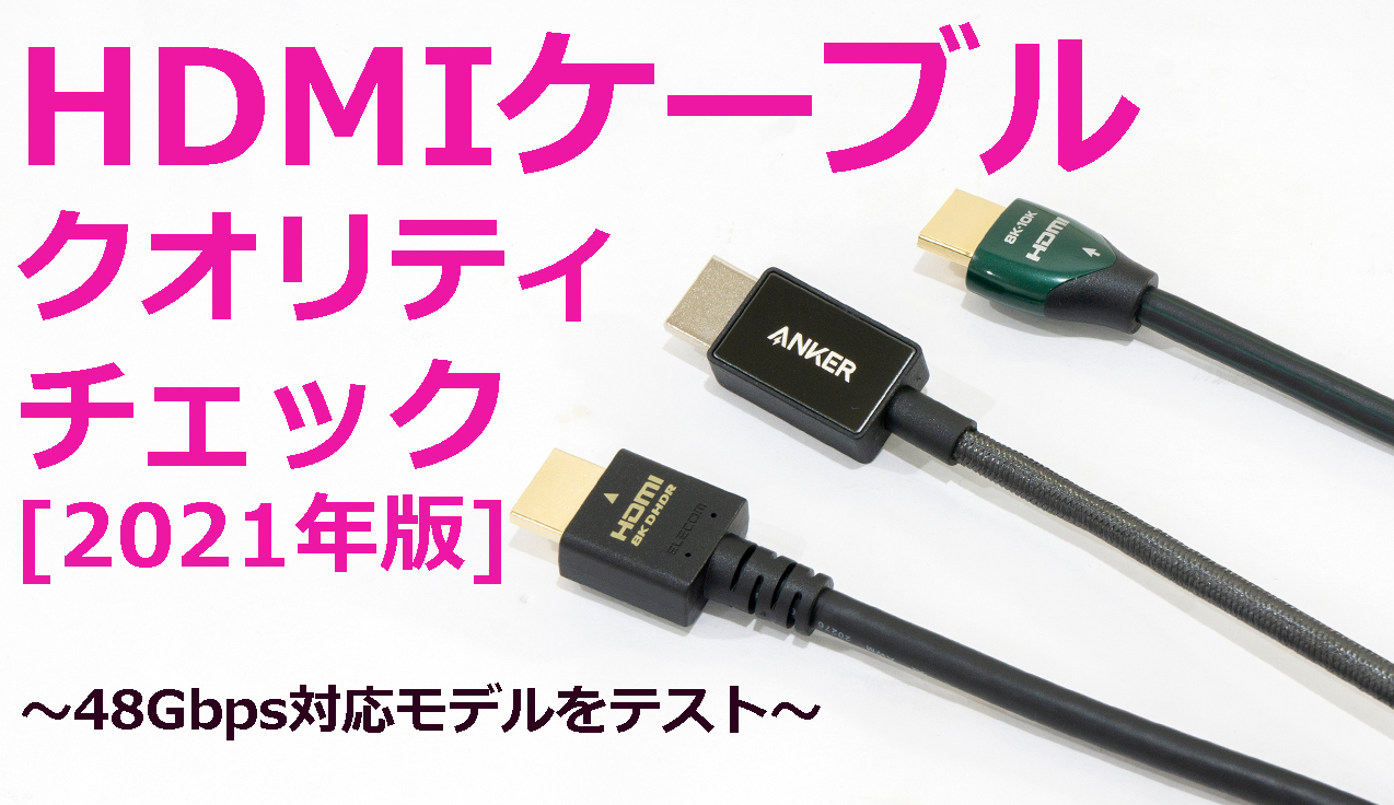 HDMIケーブル・クオリティチェック[2021年版]4K・8K対応モデルを一斉 