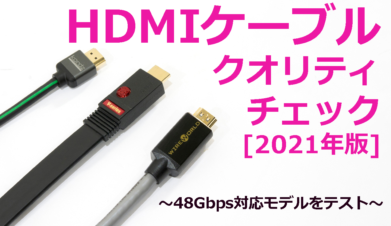 HDMIケーブル・クオリティチェック[2021年版] 光ファイバー編