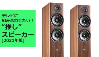 テレビに組み合わせたい“推し”スピーカー<br>フロア型を徹底レビュー PART1