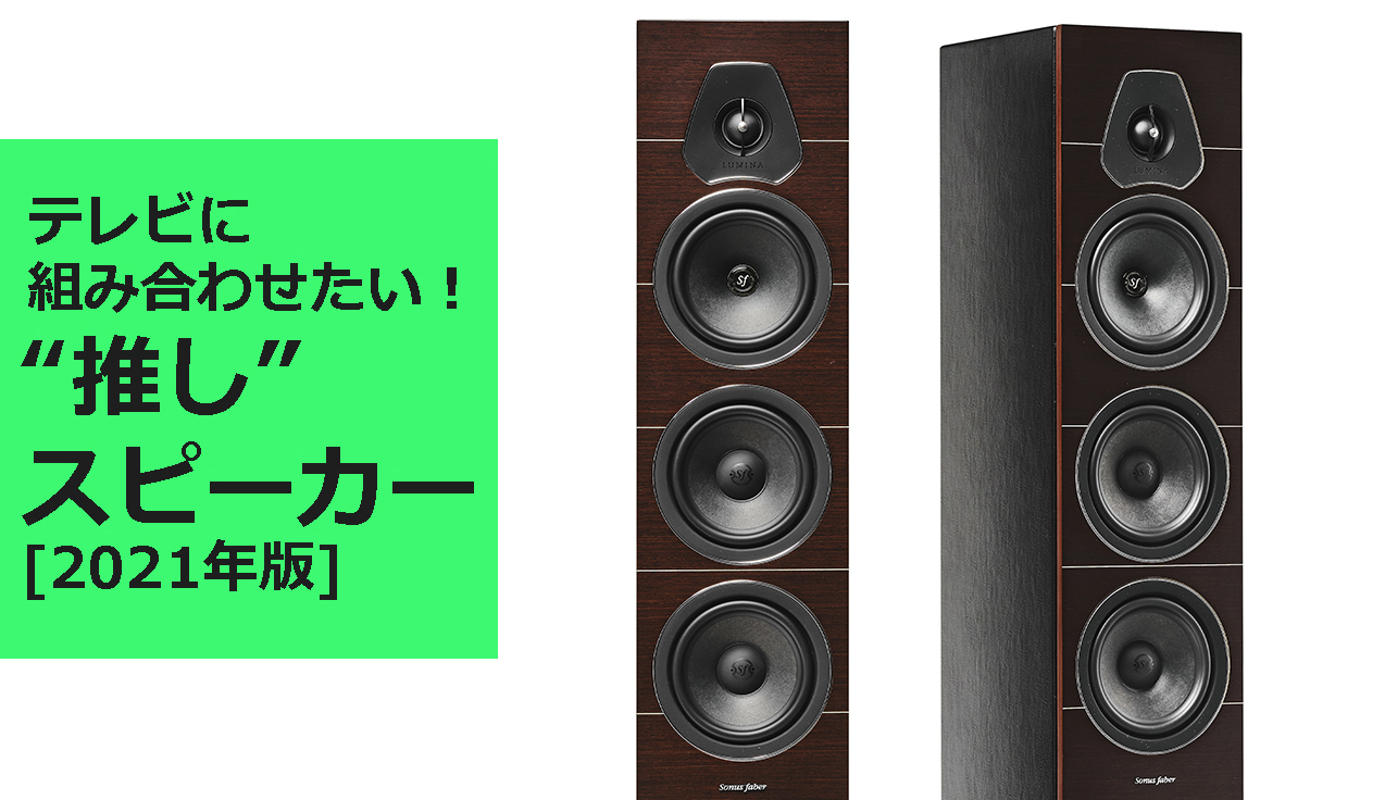 テレビに組み合わせたい“推し”スピーカーフロア型を徹底レビュー PART2