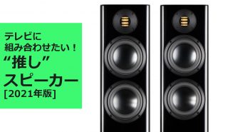テレビに組み合わせたい“推し”スピーカー<br>フロア型を徹底レビュー PART3