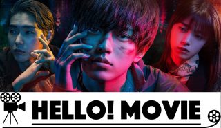 ジャニーズ主演作初の ”HELLO! MOVIE”コメンタリーの解禁