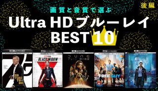 プロが推す！ 4K Ultra HDブルーレイ<br>ハイクオリティソフトBest10［後編］