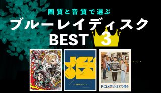 ブルーレイだって見逃せない！<br>おすすめハイクオリティソフト3選