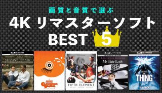 画質と音質で選ぶ！ 4K Ultra HDブルーレイ<br>4Kリマスター・タイトルBest5