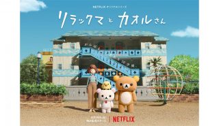 『リラックマとカオルさん』<br>ホームシアターで満喫してほしい厳選アニメ！