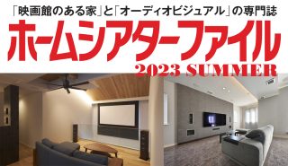 映画館のある家とオーディオビジュアルの専門誌「ホームシアターファイル2023 SUMMER」 好評発売中