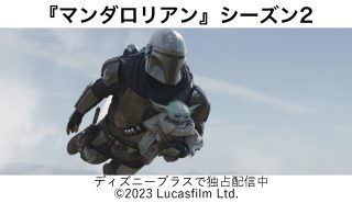 ディズニープラス『マンダロリアン』シーズン2 &『シークレット・インベージョン』<br>ストリーミング配信の画質と音質をチェック！