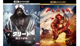 【2023年12月版】いま見るべき4K Ultra HDブルーレイ『クリード 過去の逆襲』&『ザ・フラッシュ』、画質音質チェック