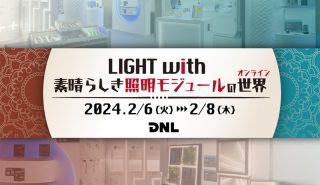 LED照明のトレンドがわかる、無料オンラインイベント開催
