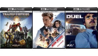 【2024年1月版】いま見るべき4K Ultra HDブルーレイソフト 『ミッション:インポッシブル／デッドレコニング PART ONE』ほか2作品、画質音質チェック