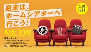 入場無料・シアター体験イベントを開催！ お悩み相談から最新技術の体感まで、だれでも歓迎