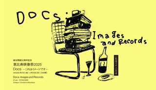 言葉とイメージの関係を紐解く「恵比寿映像祭2025」東京都写真美術館ほかで1/31から