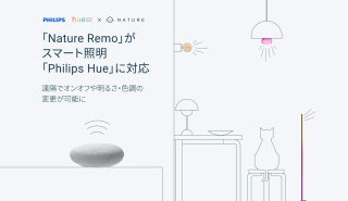 スマート照明「Philips Hue」が「Nature Remo」で操作可能に！